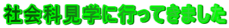 �Љ�Ȍ��w�ɍs���Ă��܂���