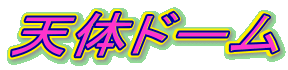 天体ドーム