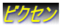 取り扱い商品 