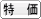 特 価