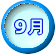   9月