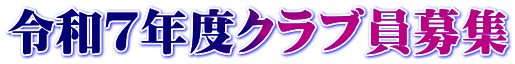 令和７年度クラブ員募集