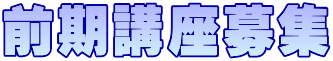 前期講座募集
