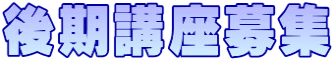 後期講座募集