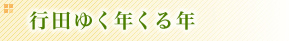 �s�c�䂭�N����N