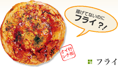 【フライ】揚げてないのに「フライ」!?