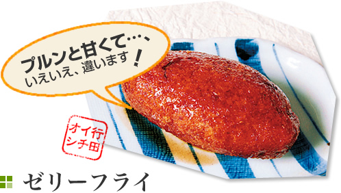 【ゼリーフライ】プルンと甘くて… いえいえ、違います!