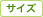 �T�C�Y