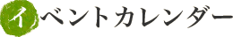�C�x���g�J�����_�[