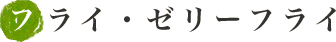 �t���C�E�[���[�t���C