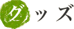 �O�b�Y