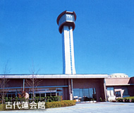 古代蓮会館