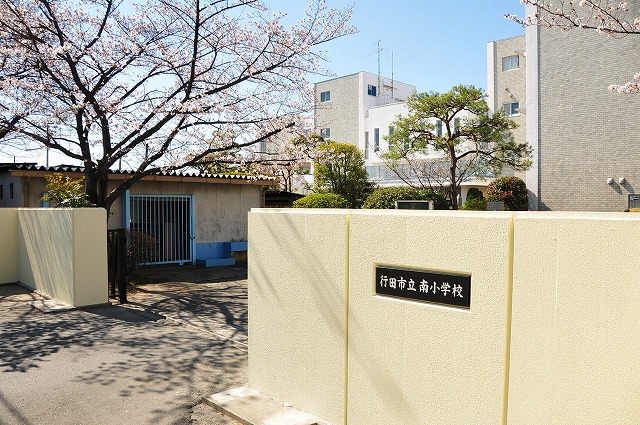 行田市立南小学校