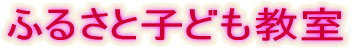 �ӂ邳�Ǝq�ǂ�����