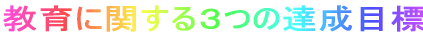 ����Ɋւ���R�̒B���ڕW