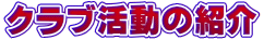 �N���u�����̏Љ�