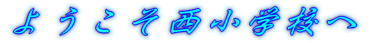 ようこそ西小学校へ