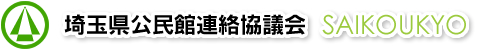 埼玉県公民館連絡協議会