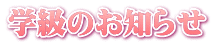 学級のお知らせ