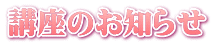 講座のお知らせ